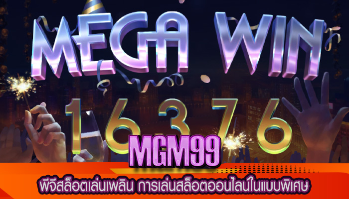 พีจีสล็อตเล่นเพลิน การเล่นสล็อตออนไลน์ในแบบพิเศษ