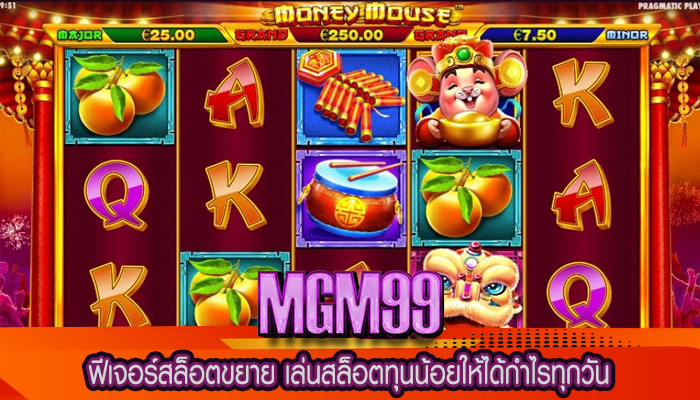 ฟีเจอร์สล็อตขยาย เล่นสล็อตทุนน้อยให้ได้กำไรทุกวัน