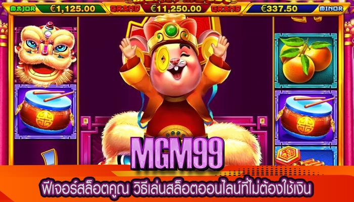 ฟีเจอร์สล็อตคูณ วิธีเล่นสล็อตออนไลน์ที่ไม่ต้องใช้เงิน