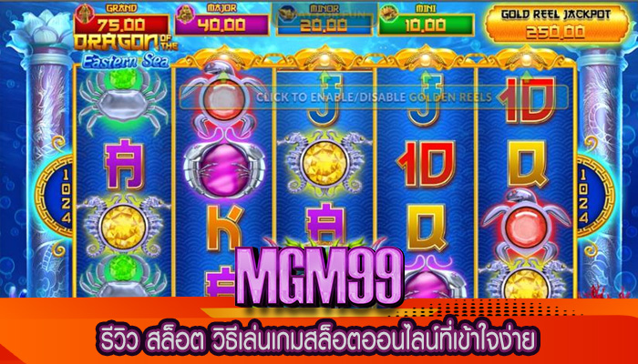 รีวิว สล็อต วิธีเล่นเกมสล็อตออนไลน์ที่เข้าใจง่าย