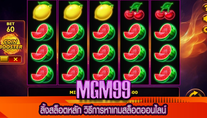 ลิ้งสล็อตหลัก วิธีการหาเกมสล็อตออนไลน์