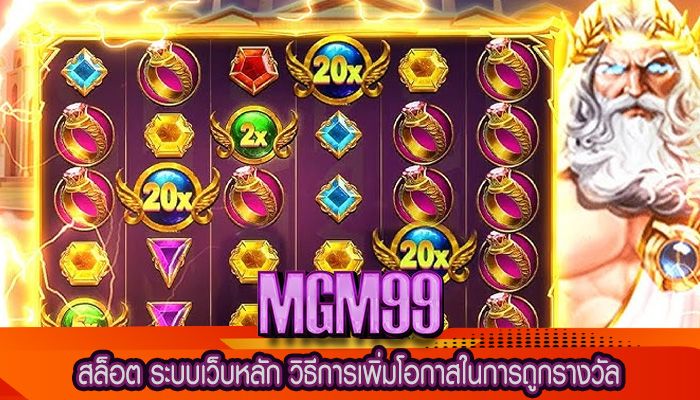 สล็อต ระบบเว็บหลัก วิธีการเพิ่มโอกาสในการถูกรางวัล