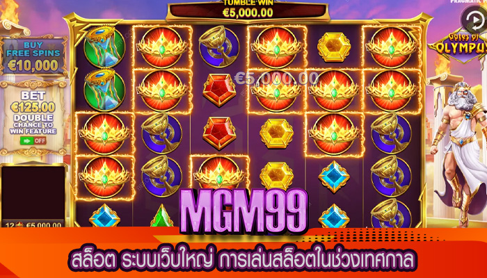 สล็อต ระบบเว็บใหญ่ การเล่นสล็อตในช่วงเทศกาล
