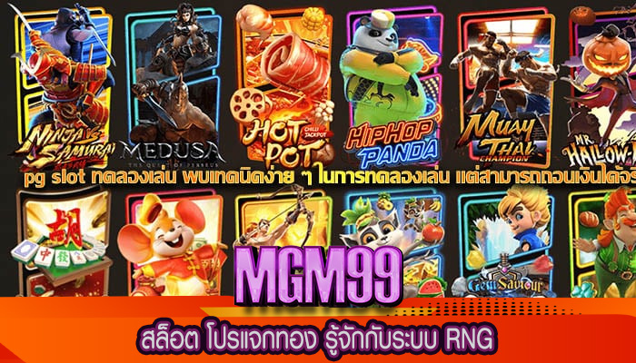 สล็อต โปรแจกทอง รู้จักกับระบบ RNG