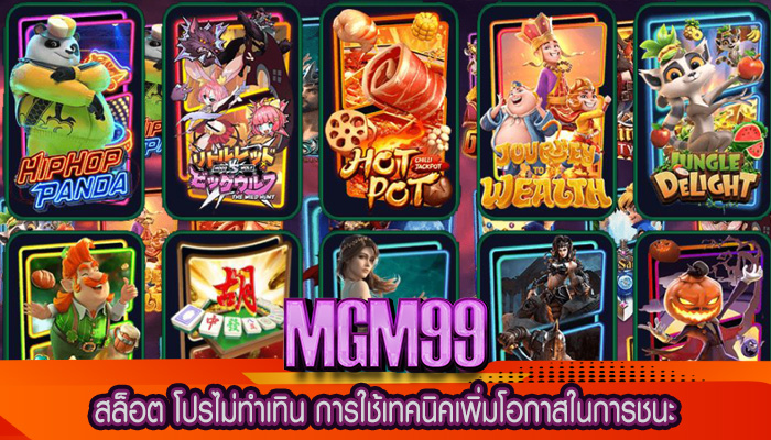 สล็อต โปรไม่ทำเทิน การใช้เทคนิคเพิ่มโอกาสในการชนะ