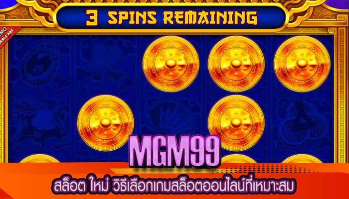 สล็อต ใหม่ วิธีเลือกเกมสล็อตออนไลน์ที่เหมาะสม