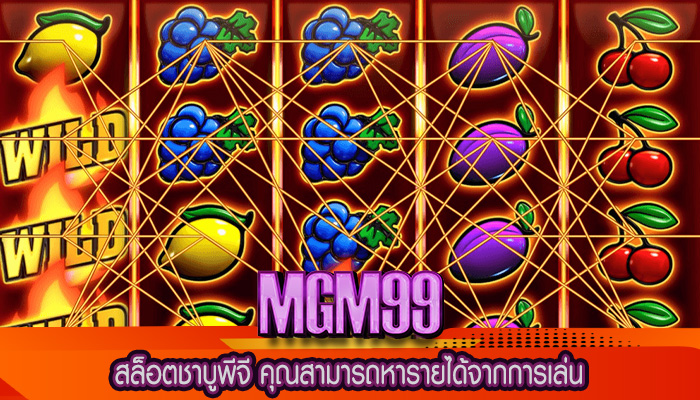 สล็อตชาบูพีจี คุณสามารถหารายได้จากการเล่นสล็อต