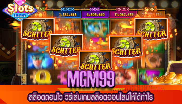สล็อตถอนไว วิธีเล่นเกมสล็อตออนไลน์ให้ได้กำไร