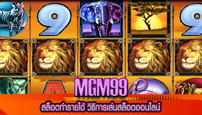 สล็อตทำรายได้ วิธีการเล่นสล็อตออนไลน์