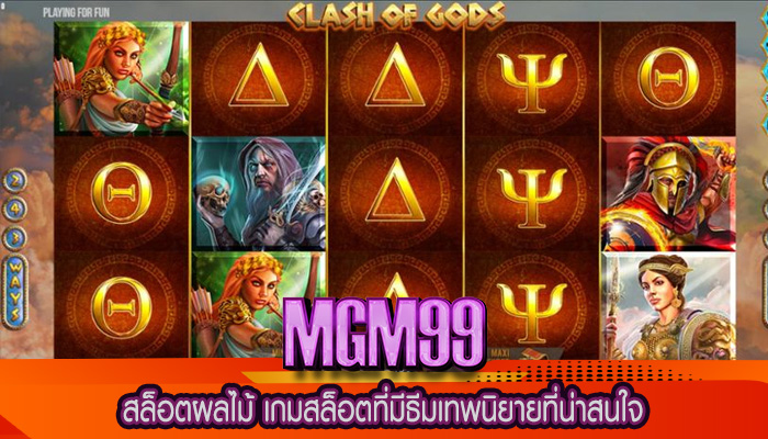 สล็อตผลไม้ เกมสล็อตที่มีธีมเทพนิยายที่น่าสนใจ