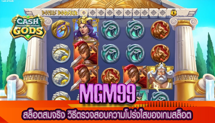 สล็อตสมจริง วิธีตรวจสอบความโปร่งใสของเกมสล็อต