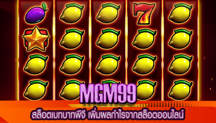 สล็อตเบทบาทพีจี เพิ่มผลกำไรจากสล็อตออนไลน์