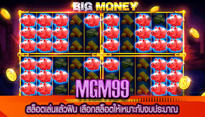 สล็อตเล่นแล้วฟิน เลือกสล็อตให้เหมาะกับงบประมาณ