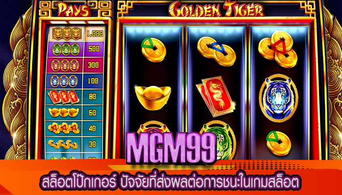 สล็อตโป๊กเกอร์ ปัจจัยที่ส่งผลต่อการชนะในเกมสล็อต