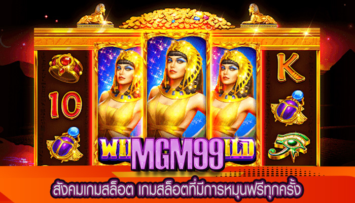 สังคมเกมสล็อต เกมสล็อตที่มีการหมุนฟรีทุกครั้ง