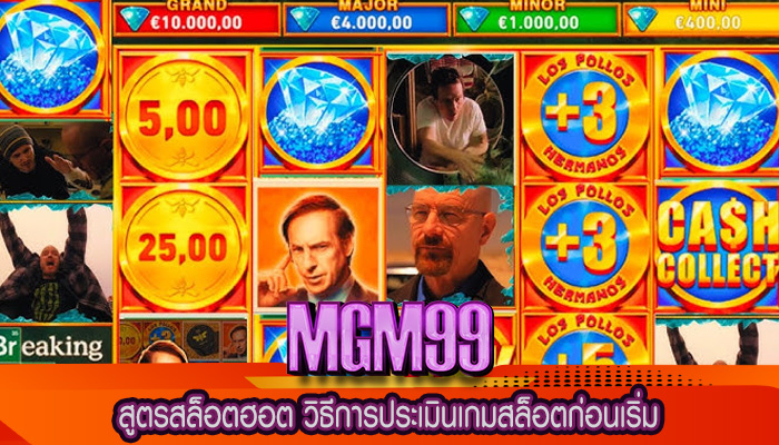 สูตรสล็อตฮอต วิธีการประเมินเกมสล็อตก่อนเริ่ม