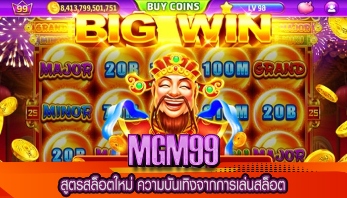 สูตรสล็อตใหม่ ความบันเทิงจากการเล่นสล็อต