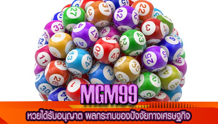 หวยได้รับอนุญาต ผลกระทบของปัจจัยทางเศรษฐกิจ