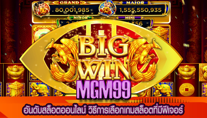 อันดับสล็อตออนไลน์ วิธีการเลือกเกมสล็อตที่มีฟีเจอร์