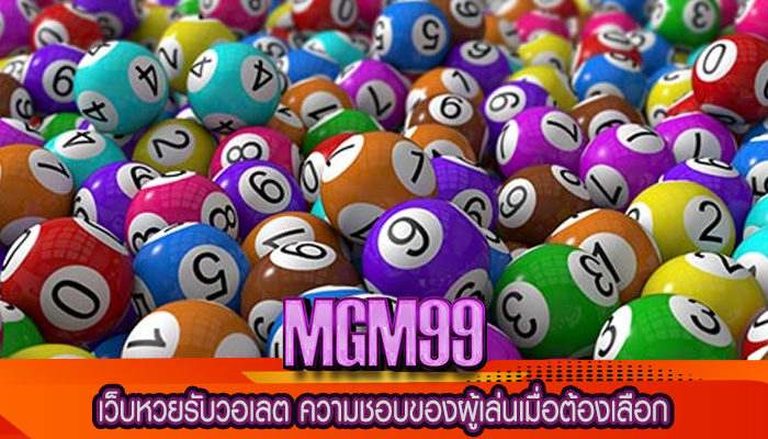 เว็บหวยรับวอเลต ความชอบของผู้เล่นเมื่อต้องเลือก