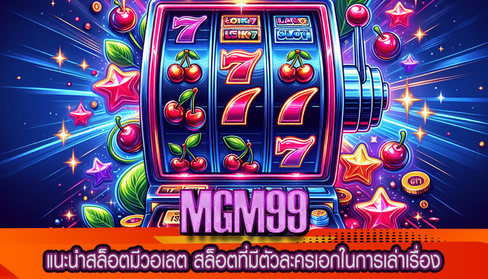 แนะนำสล็อตมีวอเลต สล็อตที่มีตัวละครเอกในการเล่าเรื่อง