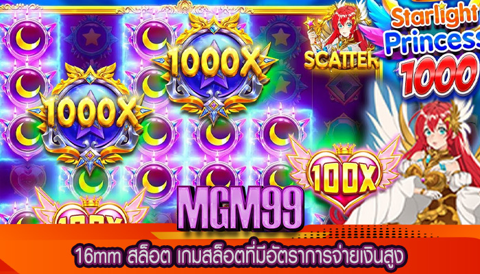 16mm สล็อต เกมสล็อตที่มีอัตราการจ่ายเงินสูง