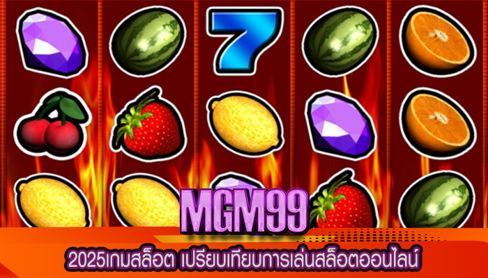 2025เกมสล็อต เปรียบเทียบการเล่นสล็อตออนไลน์