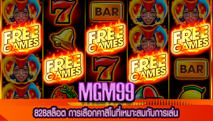 828สล็อต การเลือกคาสิโนที่เหมาะสมกับการเล่น