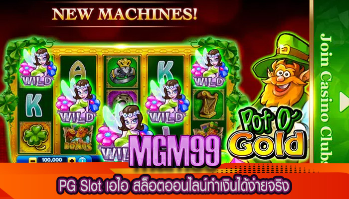 PG Slot เอไอ สล็อตออนไลน์ทำเงินได้ง่ายจริง