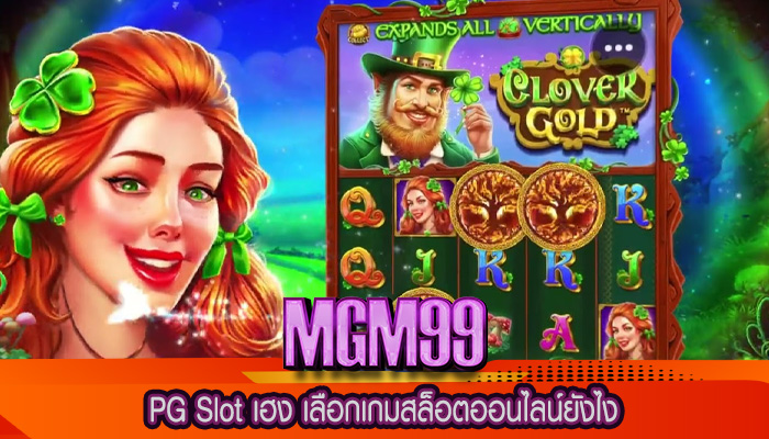 PG Slot เฮง เลือกเกมสล็อตออนไลน์ยังไง