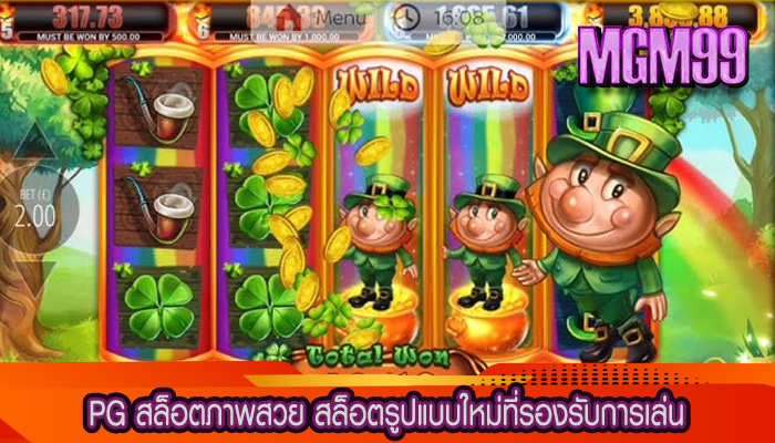 PG สล็อตภาพสวย สล็อตรูปแบบใหม่ที่รองรับการเล่น