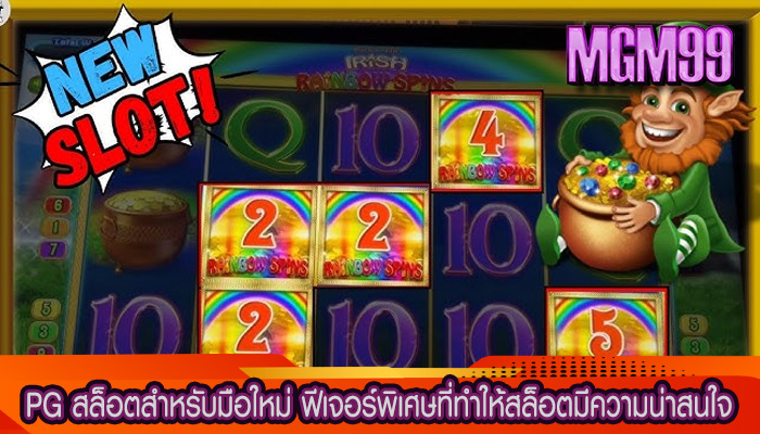 PG สล็อตสำหรับมือใหม่ ฟีเจอร์พิเศษที่ทำให้สล็อตมีความน่าสนใจ