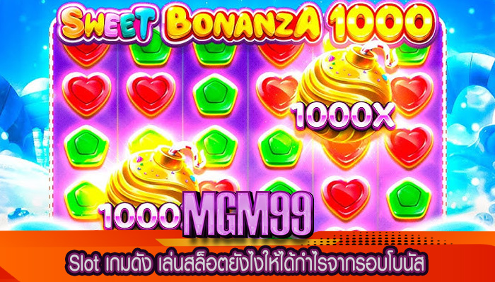 Slot เกมดัง เล่นสล็อตยังไงให้ได้กำไรจากรอบโบนัส