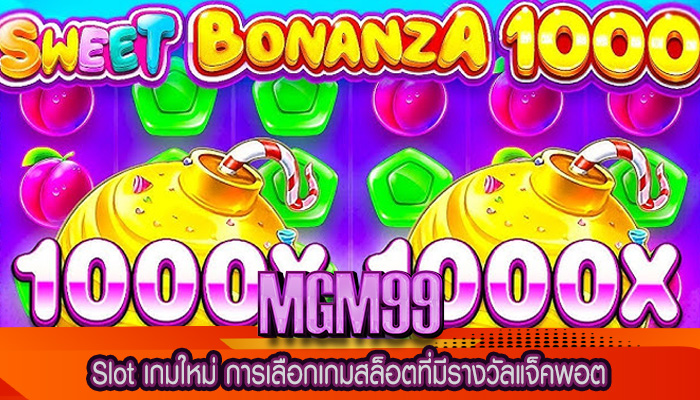 Slot เกมใหม่ การเลือกเกมสล็อตที่มีรางวัลแจ็คพอต