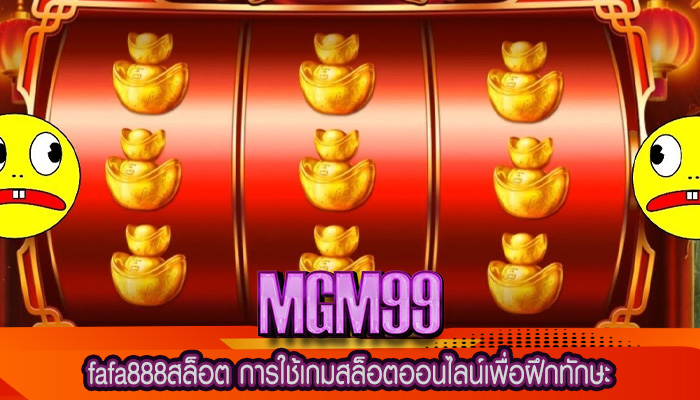 fafa888สล็อต การใช้เกมสล็อตออนไลน์เพื่อฝึกทักษะ