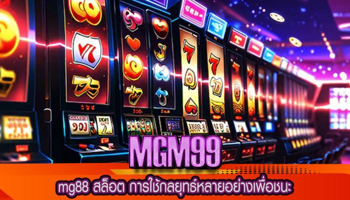 mg88 สล็อต การใช้กลยุทธ์หลายอย่างเพื่อชนะ