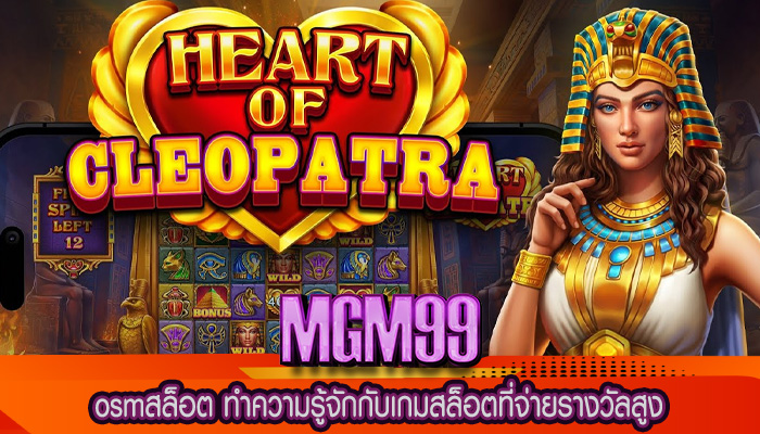 osmสล็อต ทำความรู้จักกับเกมสล็อตที่จ่ายรางวัลสูง