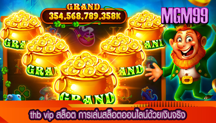thb vip สล็อต การเล่นสล็อตออนไลน์ด้วยเงินจริง