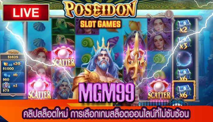 คลิปสล็อตใหม่ การเลือกเกมสล็อตออนไลน์ที่ไม่ซับซ้อน