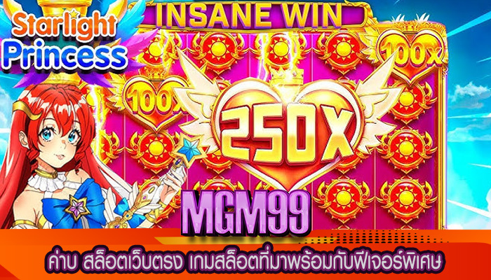ค่าบ สล็อตเว็บตรง เกมสล็อตที่มาพร้อมกับฟีเจอร์พิเศษ