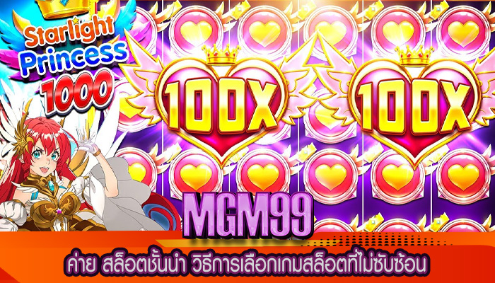 ค่าย สล็อตชั้นนำ วิธีการเลือกเกมสล็อตที่ไม่ซับซ้อน