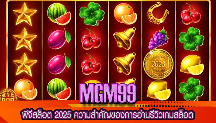 พีจีสล็อต 2025 ความสำคัญของการอ่านรีวิวเกมสล็อต