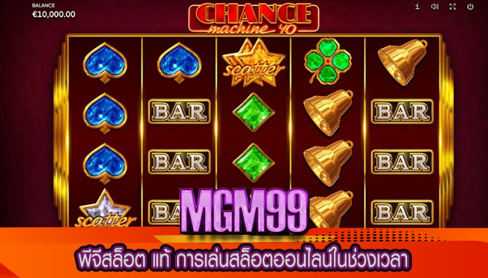พีจีสล็อต แท้ การเล่นสล็อตออนไลน์ในช่วงเวลา