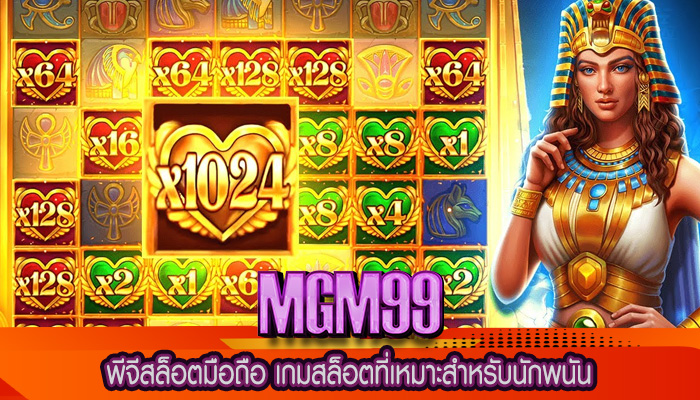 พีจีสล็อตมือถือ เกมสล็อตที่เหมาะสำหรับนักพนัน