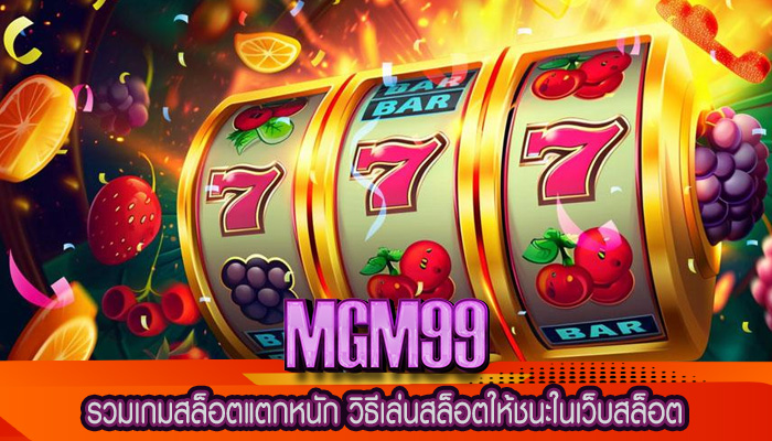 รวมเกมสล็อตแตกหนัก วิธีเล่นสล็อตให้ชนะในเว็บสล็อต