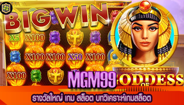 รางวัลใหญ่ เกม สล็อต บทวิเคราะห์เกมสล็อต