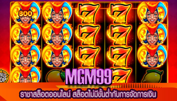 ราชาสล็อตออนไลน์ สล็อตไม่มีขั้นต่ำกับการจัดการเงิน