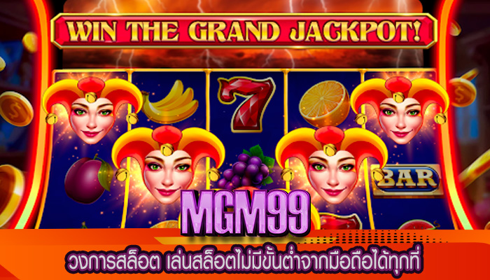 วงการสล็อต เล่นสล็อตไม่มีขั้นต่ำจากมือถือได้ทุกที่