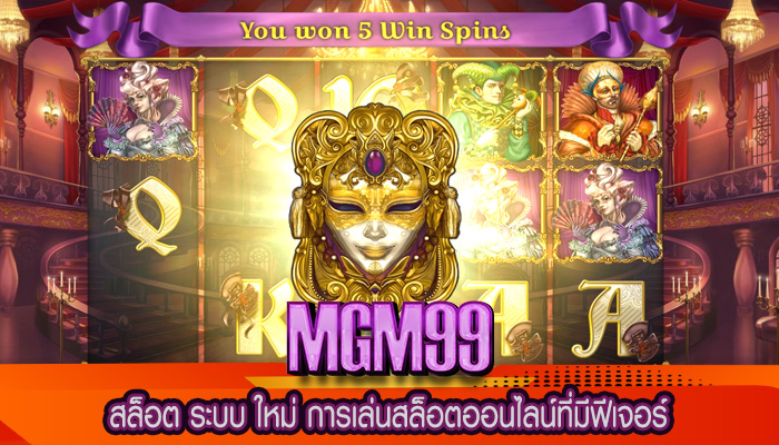 สล็อต ระบบ ใหม่ การเล่นสล็อตออนไลน์ที่มีฟีเจอร์
