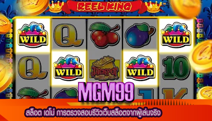 สล็อต เดโม่ การตรวจสอบรีวิวเว็บสล็อตจากผู้เล่นจริง